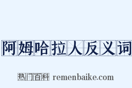 阿姆哈拉人反义词是什么意思的图片